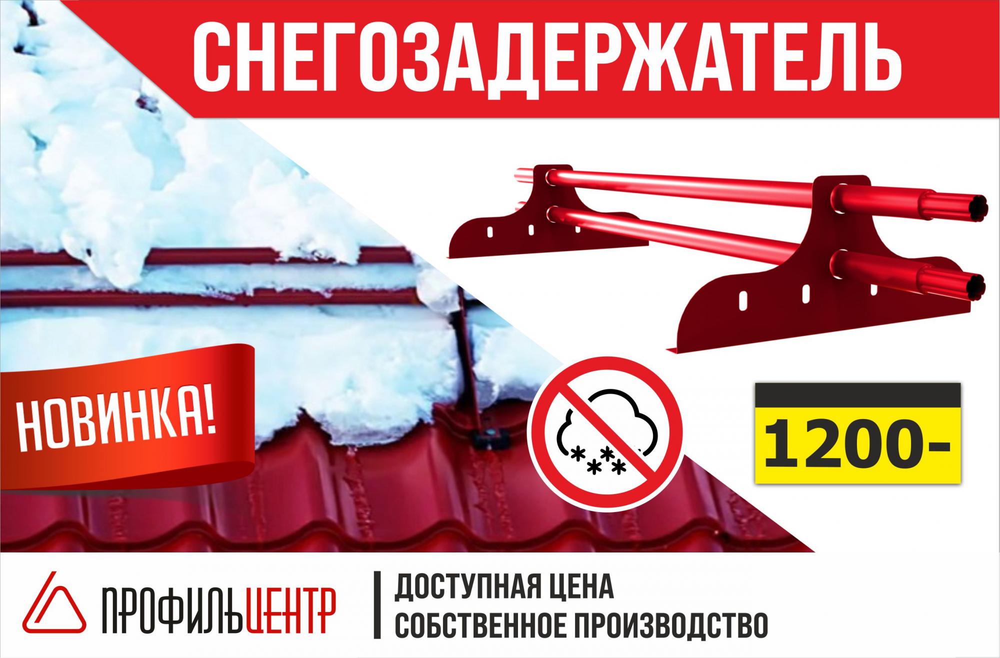 Новинка: Снегозадержатели собственного производства - 1200 ₽! Новинка: Снегозадержатели собственного производства - 1200 ₽!