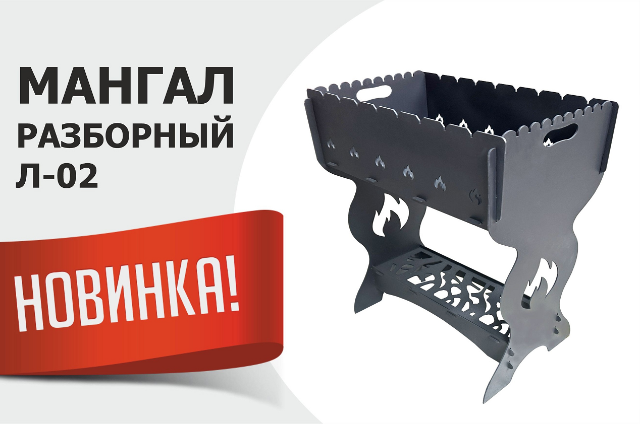 Новинка от производства Профильцентр: Мангал разборный Л-02!
