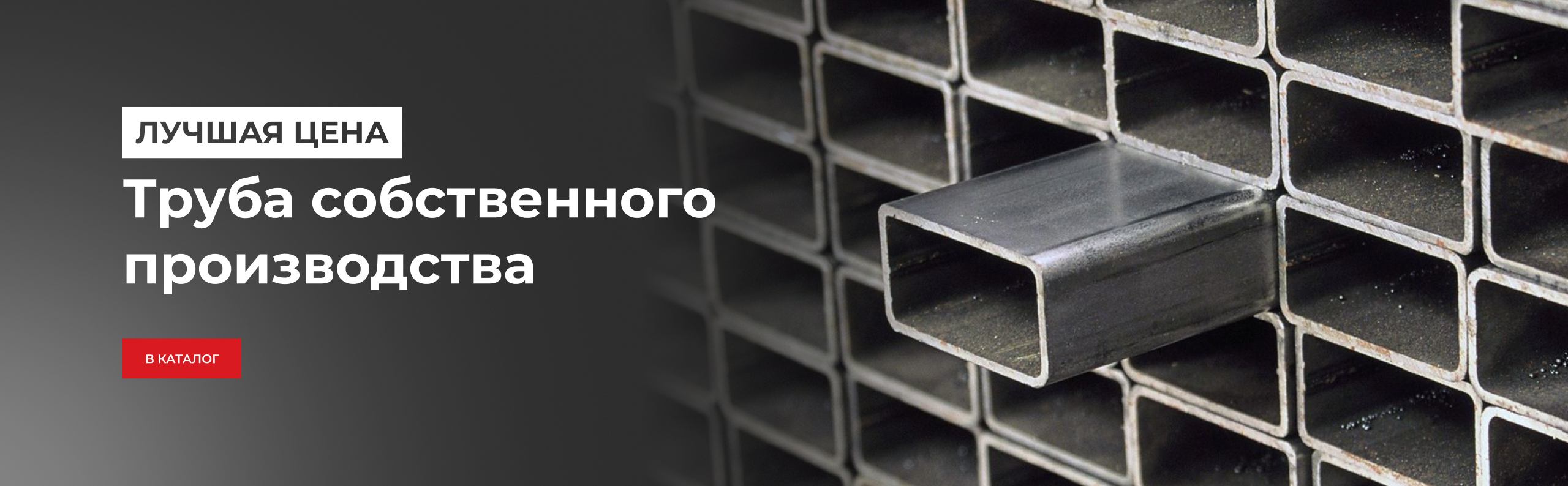 Труба собственного производства
