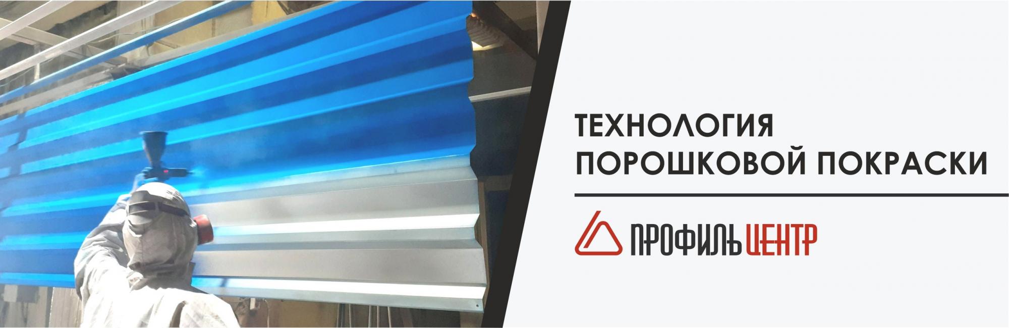Покраска металла от "ПрофильЦентр"! Покраска металла от "ПрофильЦентр"!