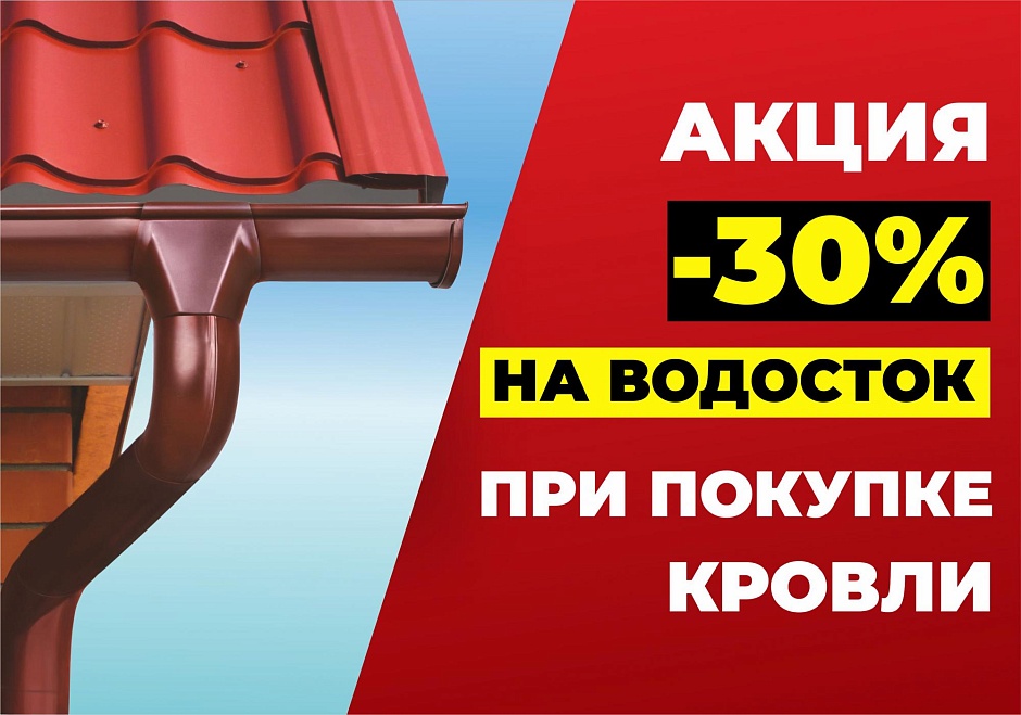 Приобретите кровлю и получите СКИДКУ 30% на водосточную систему!